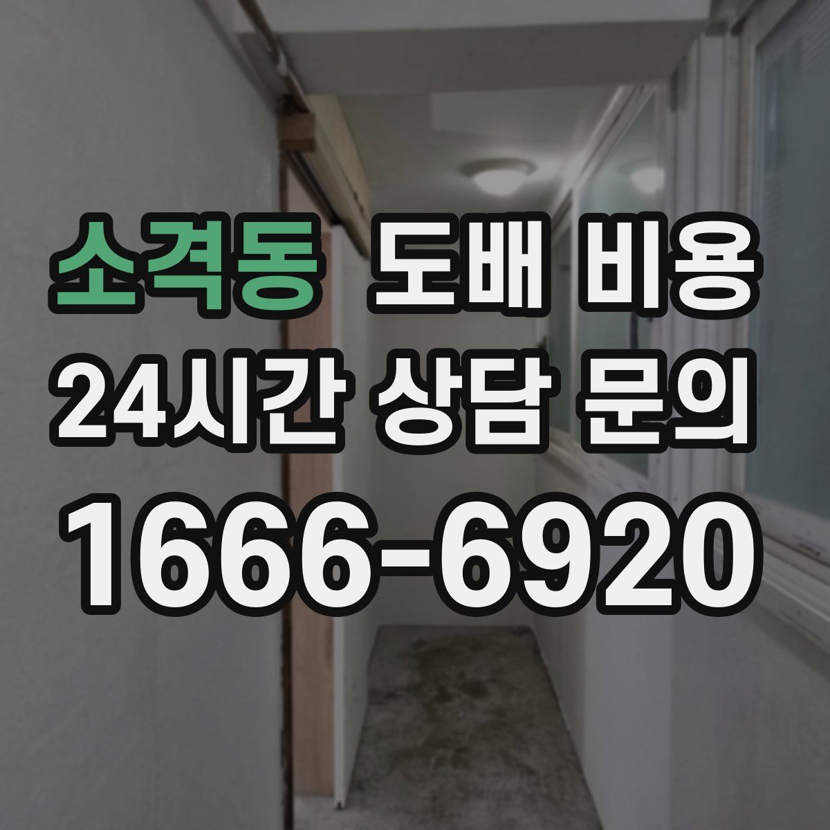 소격동 도배 비용