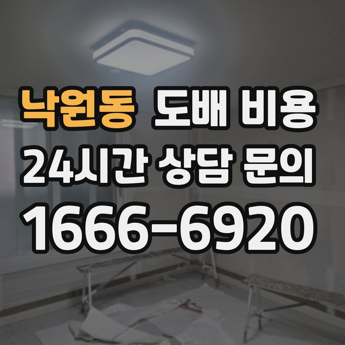 낙원동 도배 비용