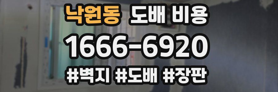 낙원동 도배 비용