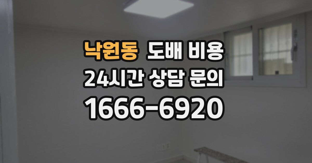 낙원동 도배 비용