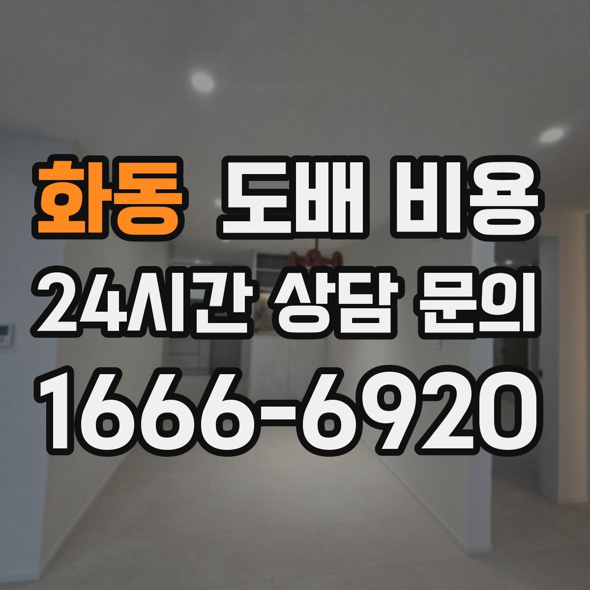 화동 도배 비용