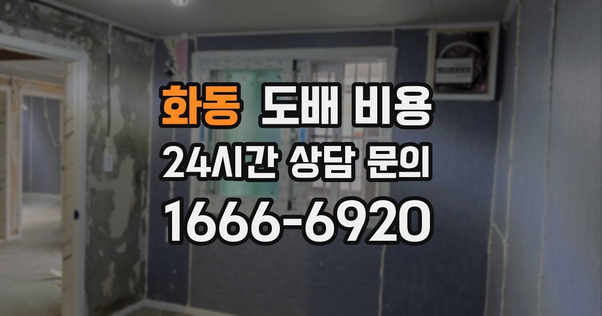화동 도배 비용