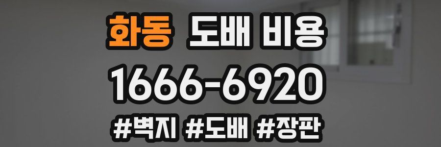 화동 도배 비용