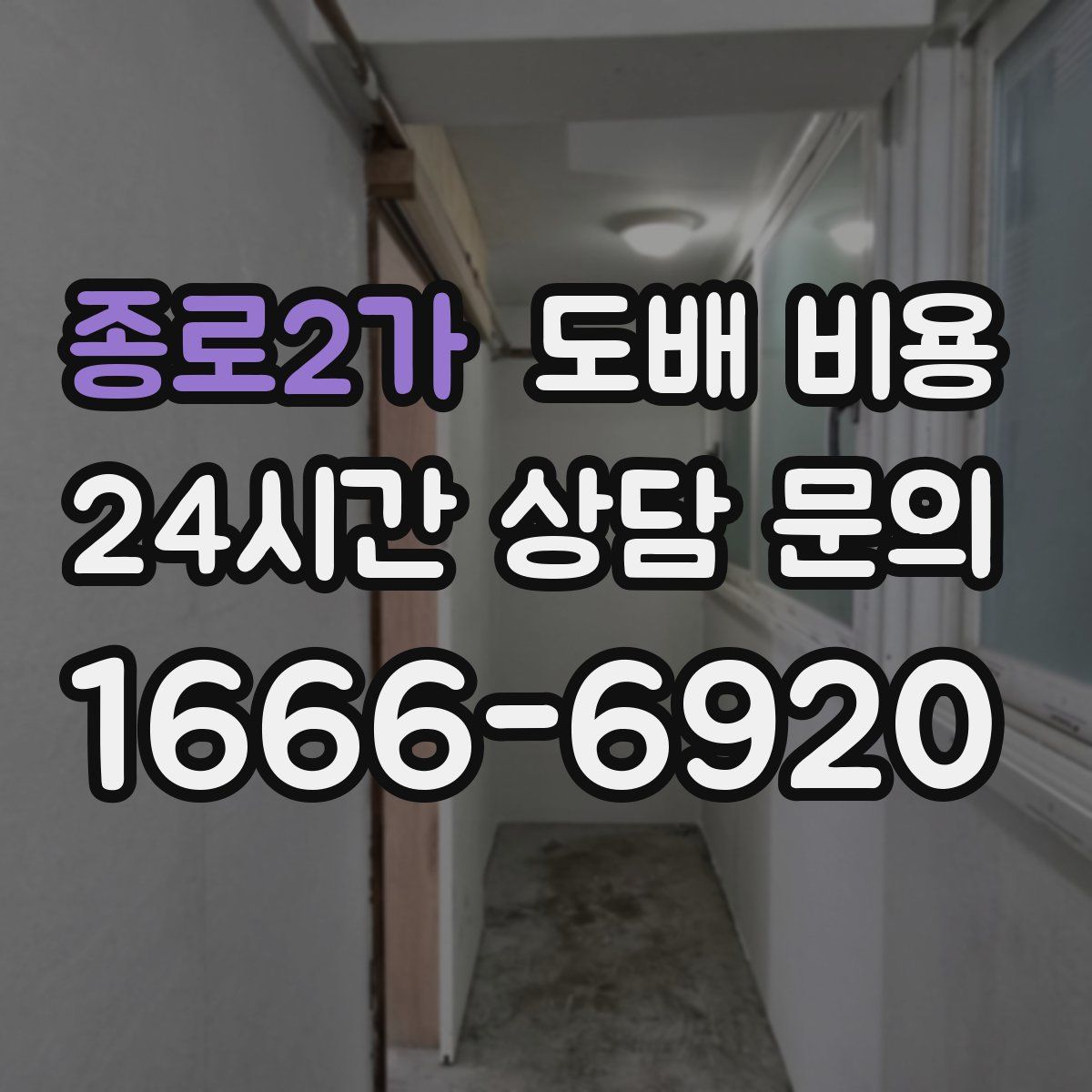 종로2가 도배 비용