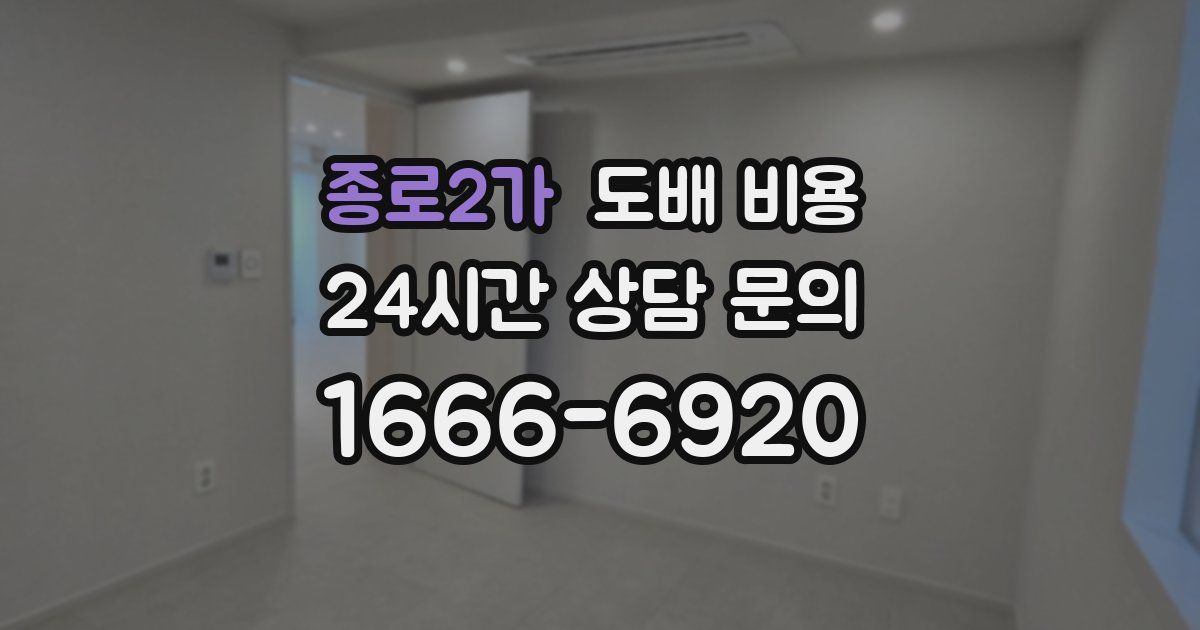 종로2가 도배 비용