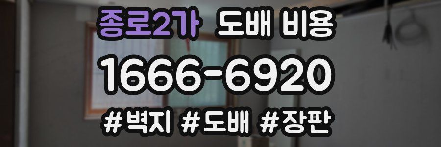 종로2가 도배 비용