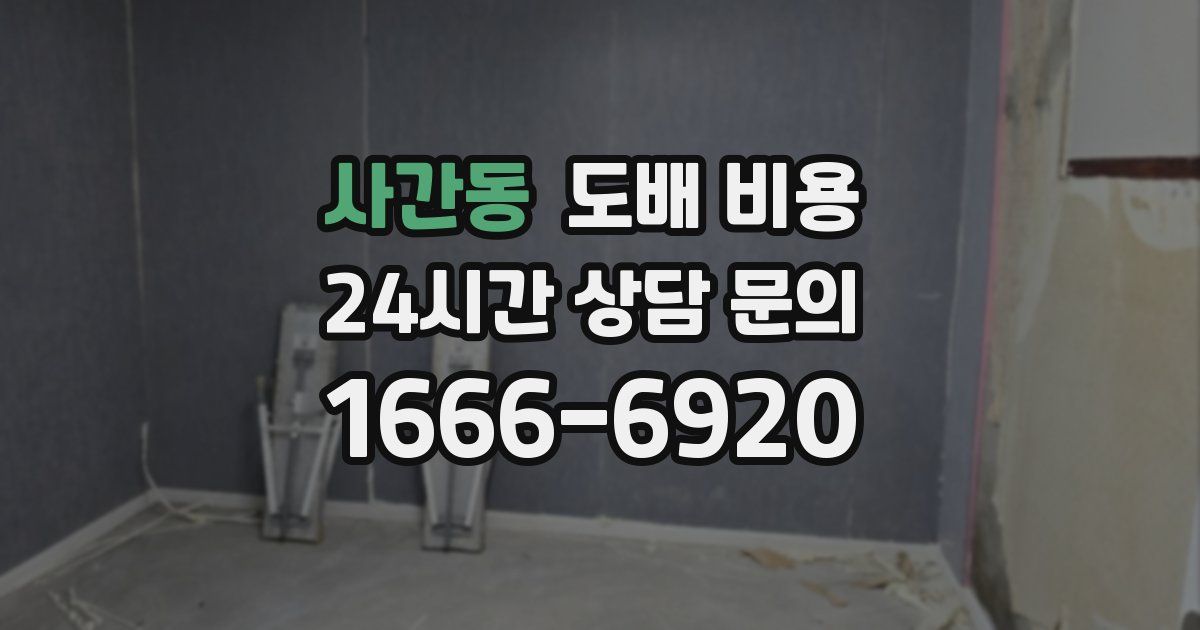 사간동 도배 비용