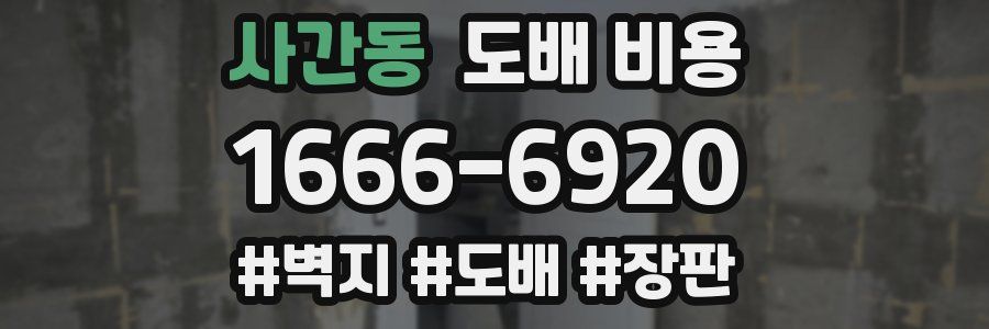 사간동 도배 비용