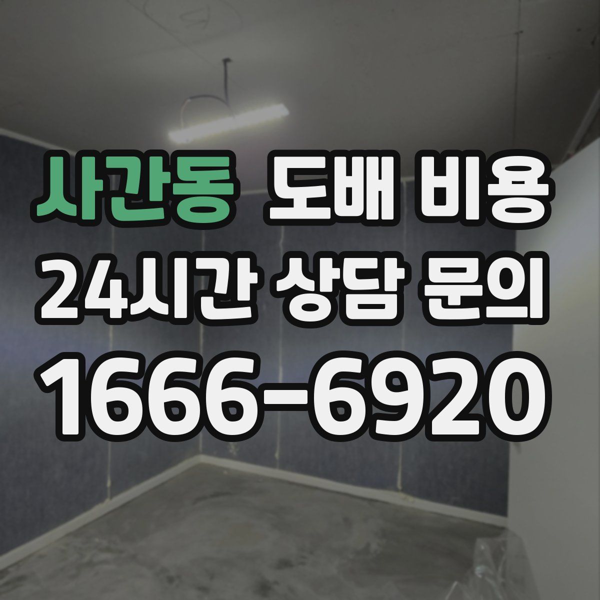 사간동 도배 비용