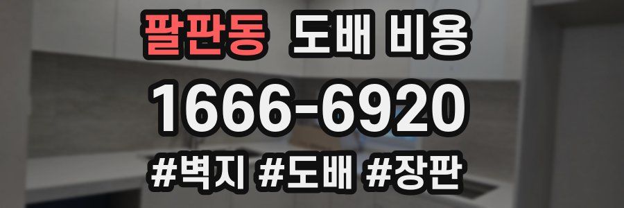 팔판동 도배 비용