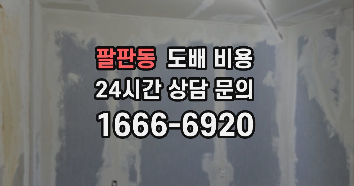 팔판동 도배 비용