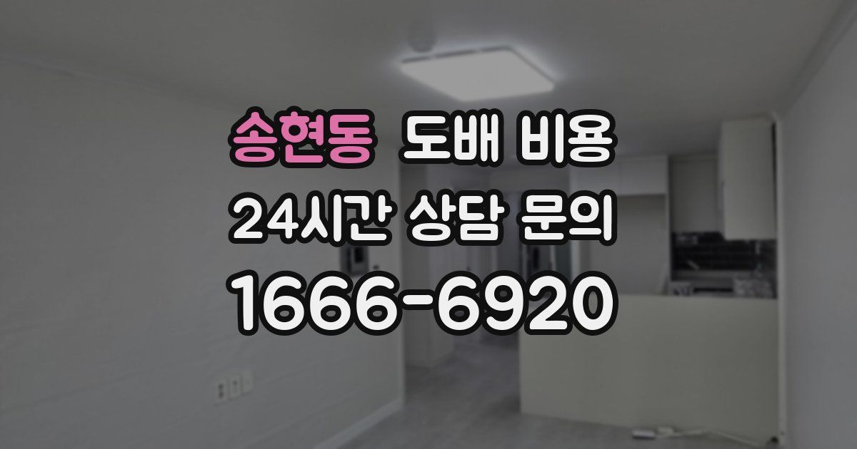 송현동 도배 비용