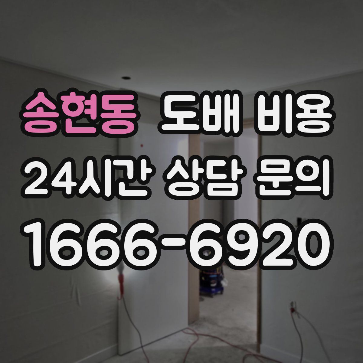 송현동 도배 비용