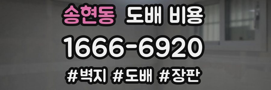 송현동 도배 비용