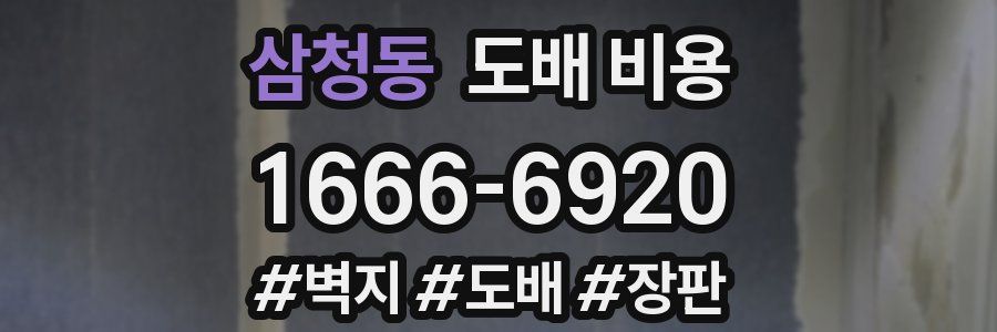 삼청동 도배 비용