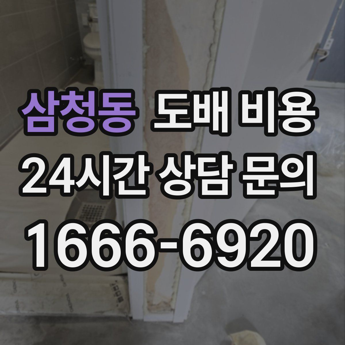 삼청동 도배 비용