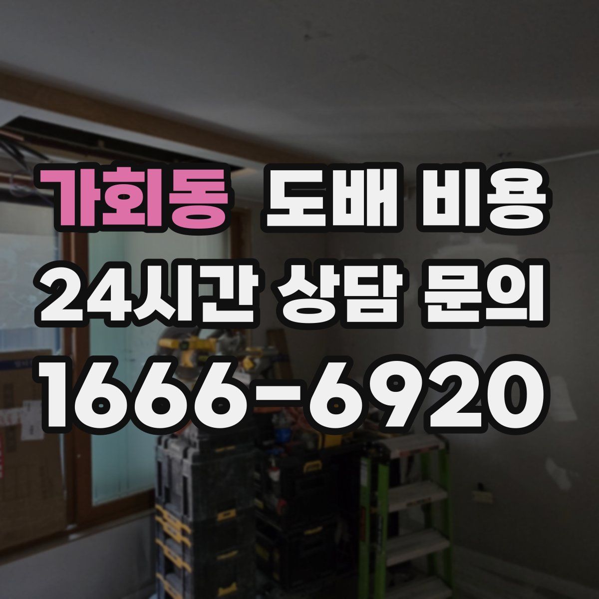 가회동 도배 비용
