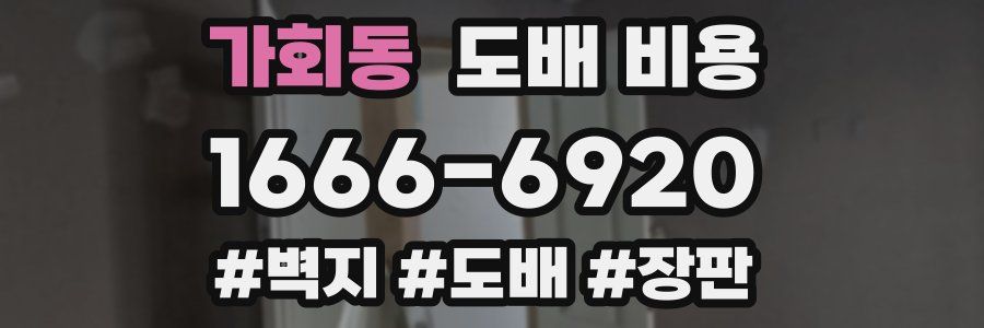 가회동 도배 비용