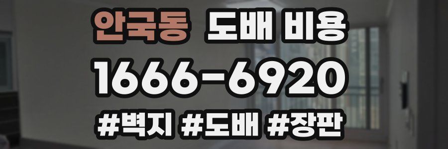안국동 도배 비용