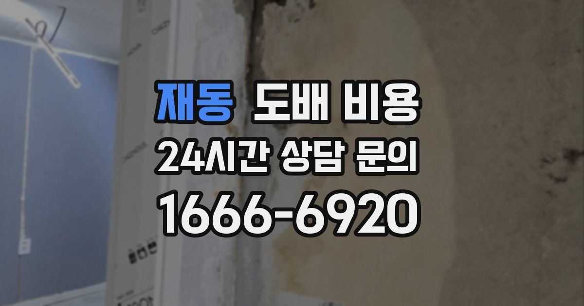 재동 도배 비용
