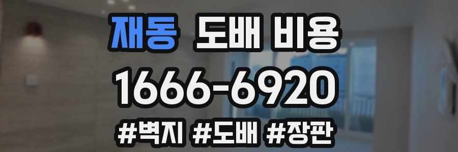 재동 도배 비용