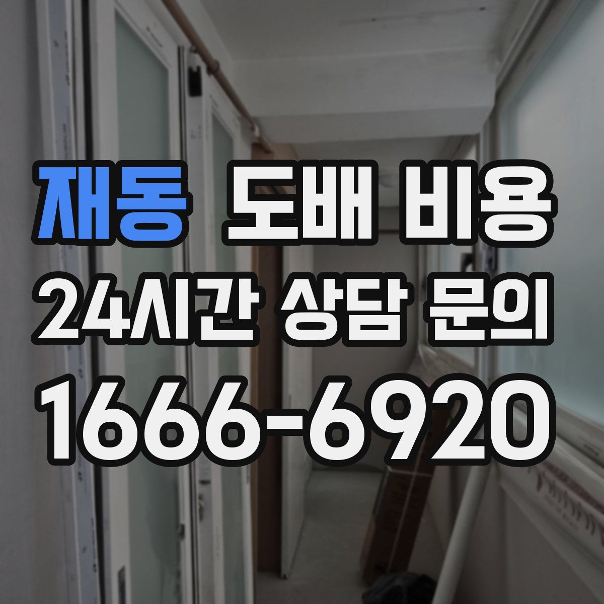 재동 도배 비용