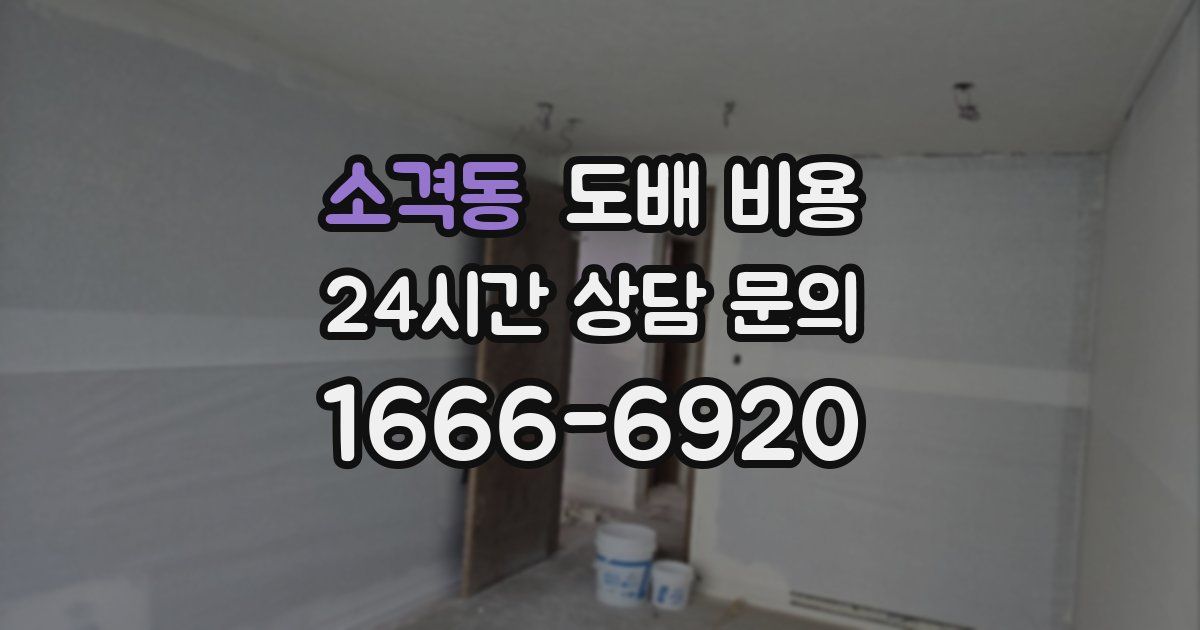 소격동 도배 비용