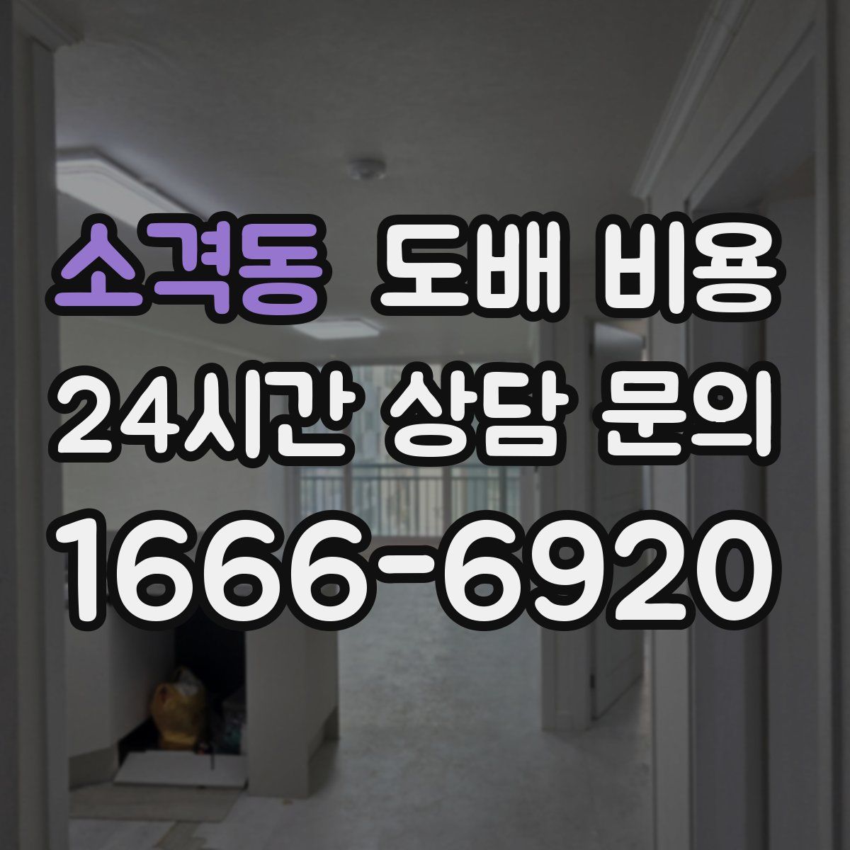 소격동 도배 비용