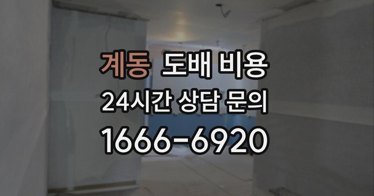 계동 도배 비용