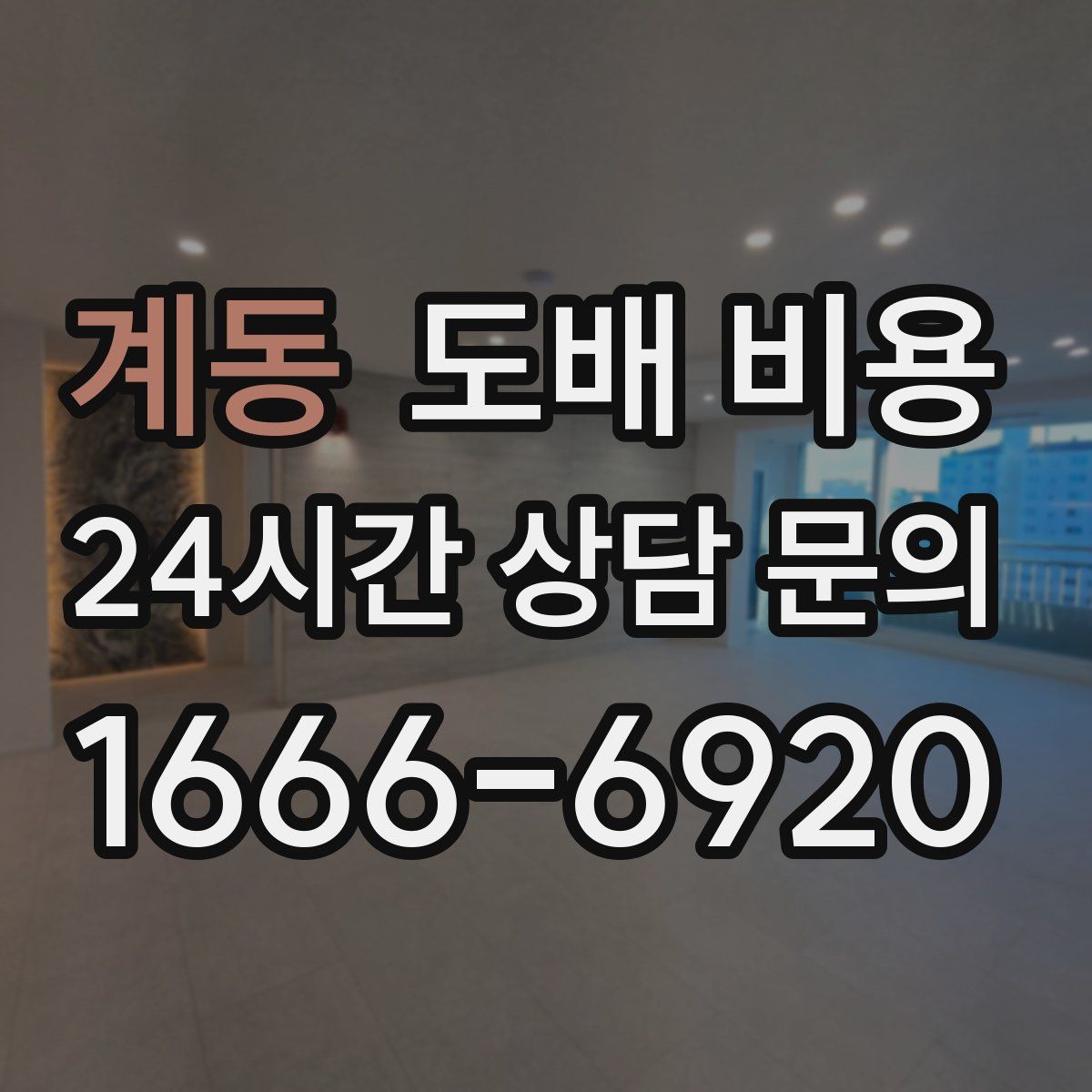 계동 도배 비용