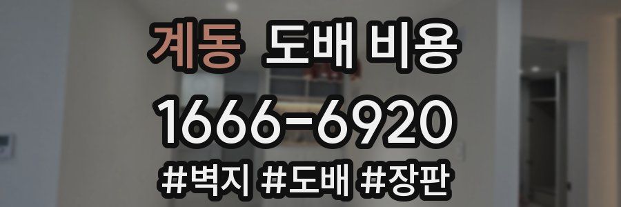 계동 도배 비용