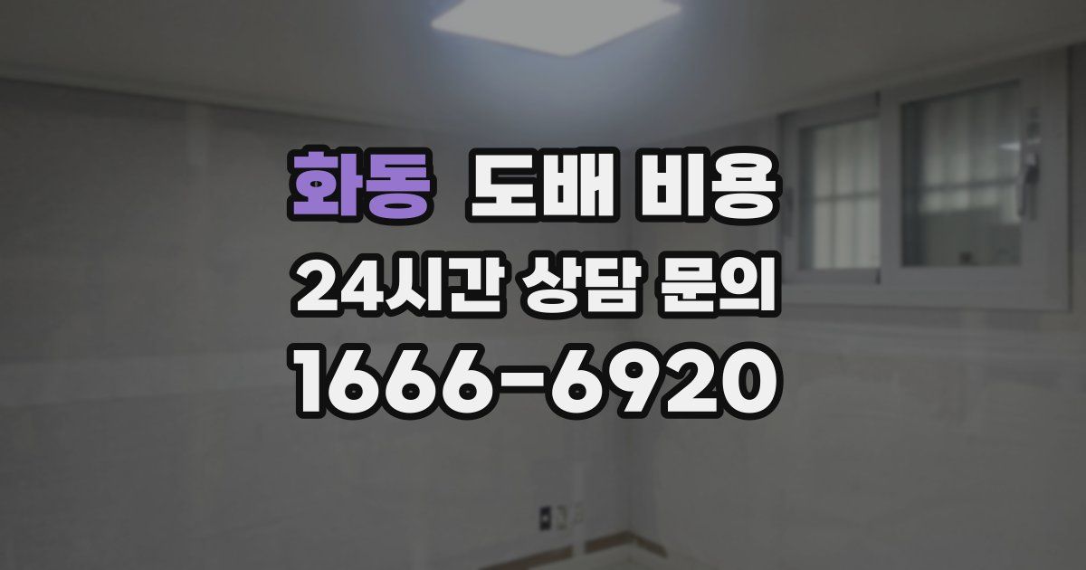 화동 도배 비용