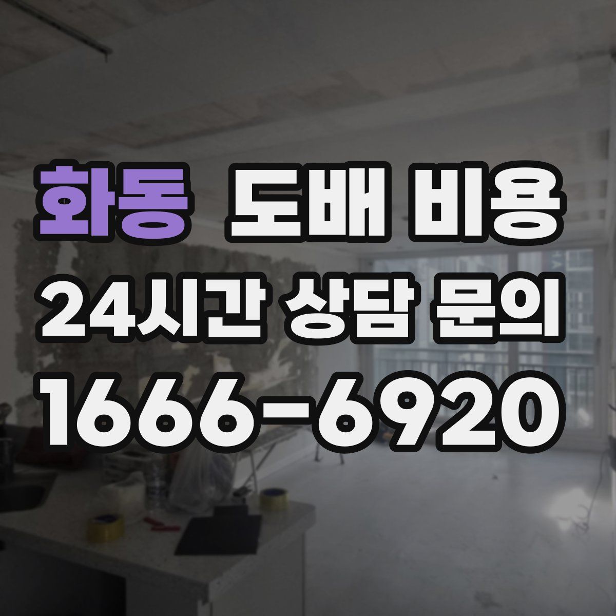 화동 도배 비용