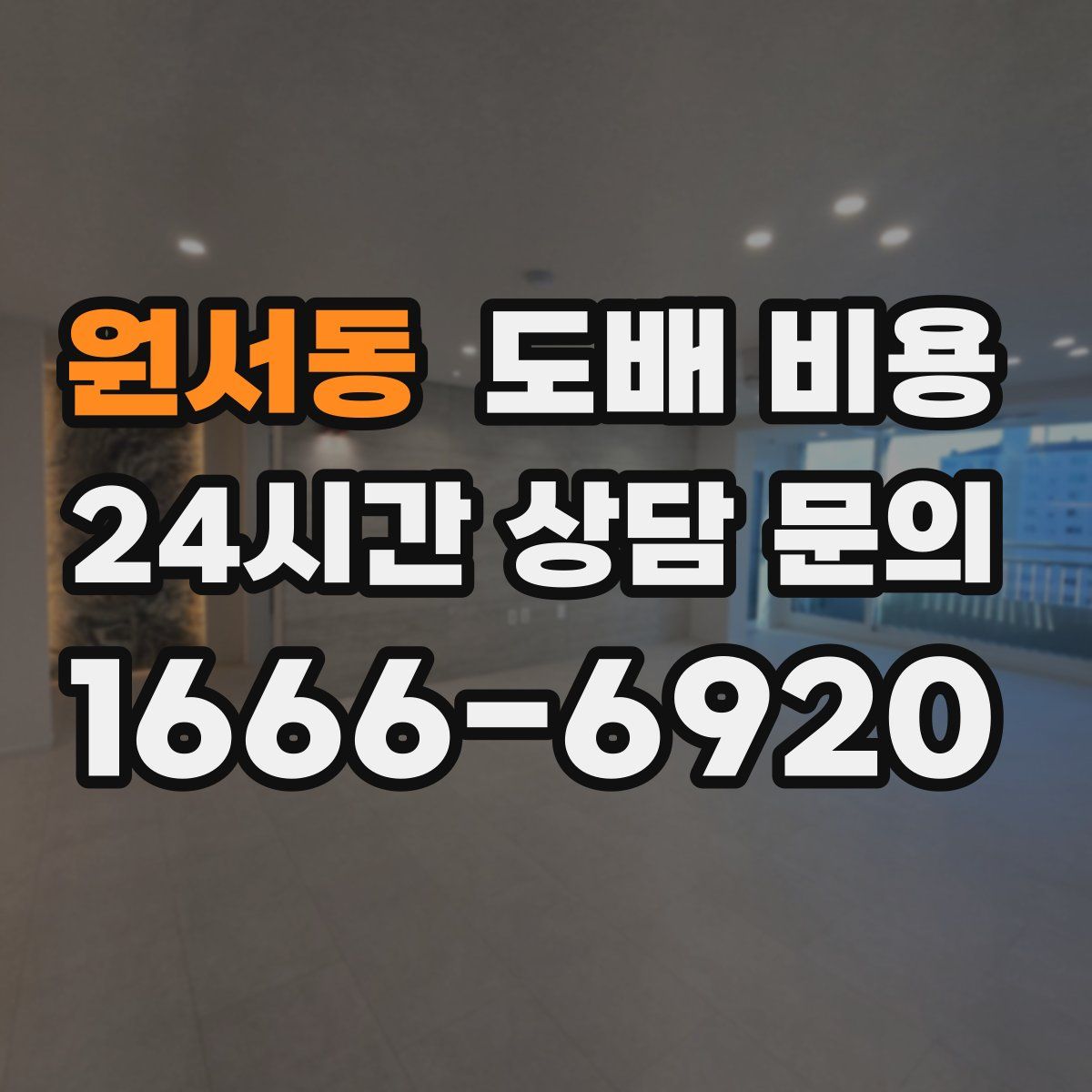 원서동 도배 비용