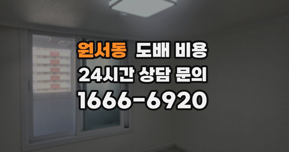 원서동 도배 비용