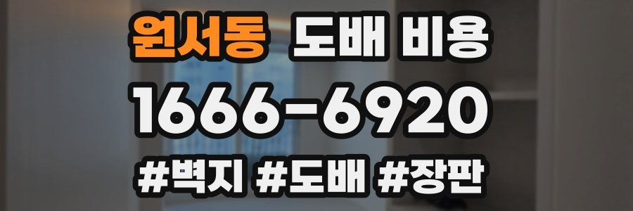 원서동 도배 비용
