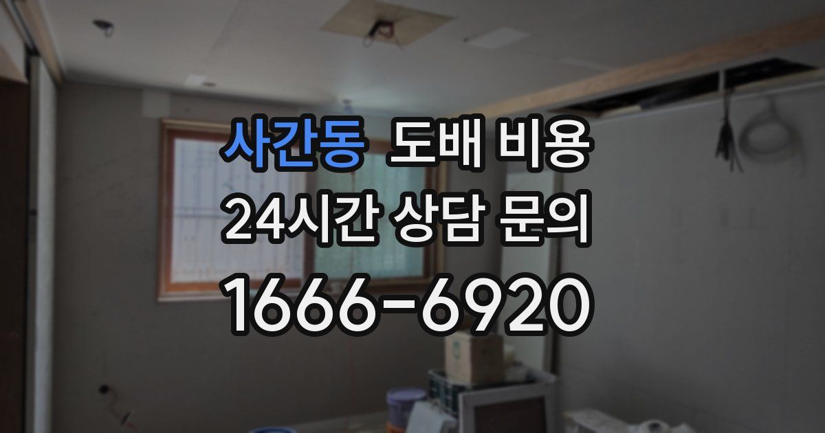 사간동 도배 비용