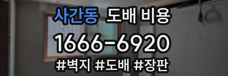 사간동 도배 비용