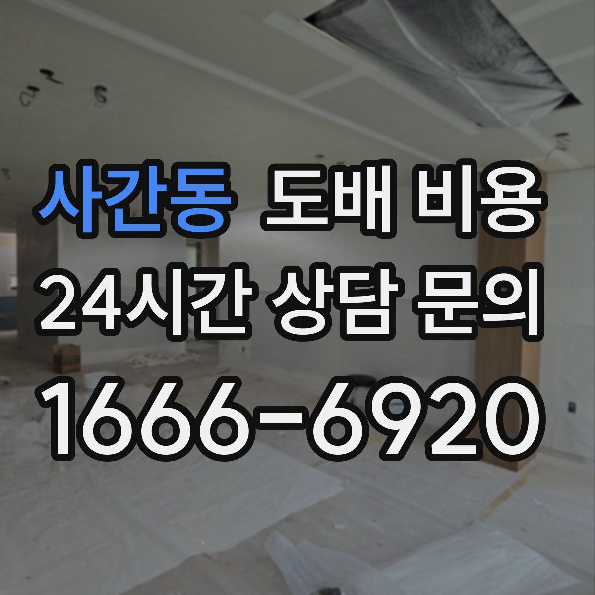 사간동 도배 비용