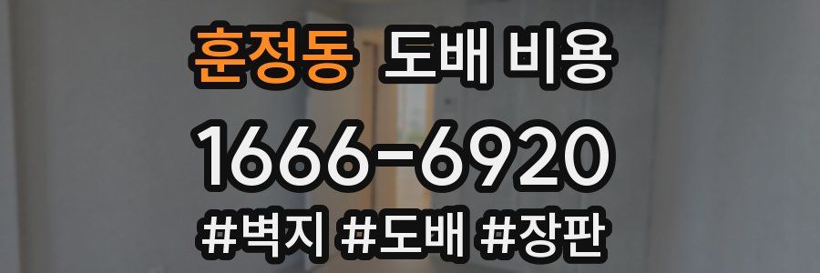 훈정동 도배 비용
