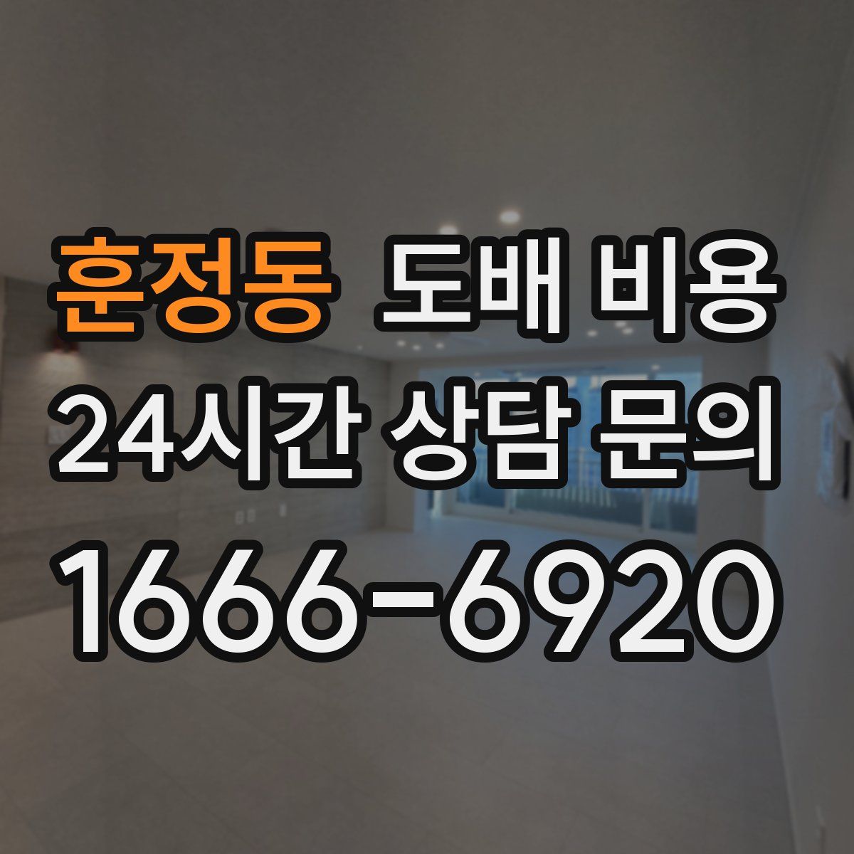 훈정동 도배 비용