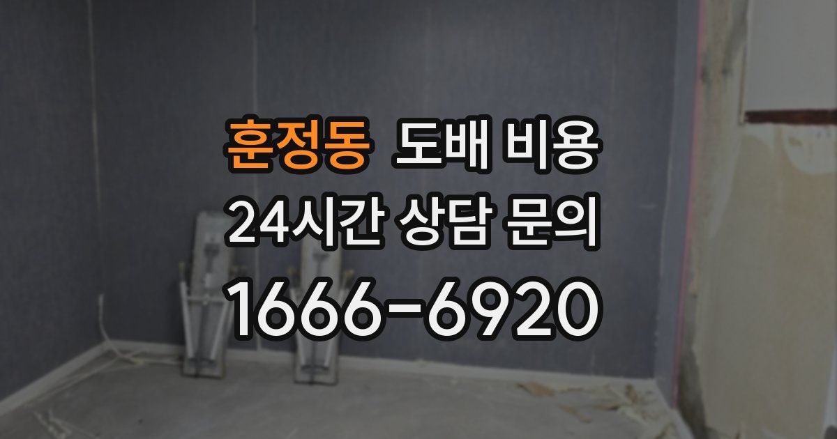 훈정동 도배 비용