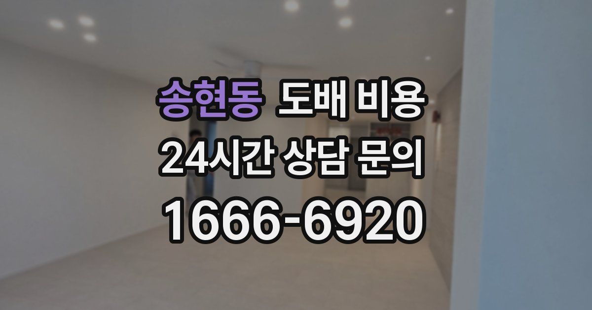 송현동 도배 비용
