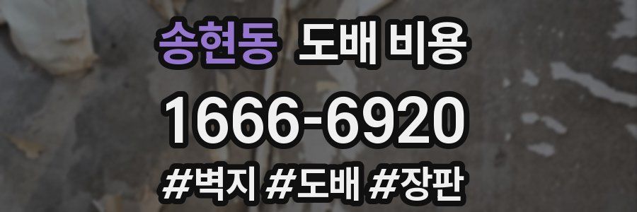 송현동 도배 비용