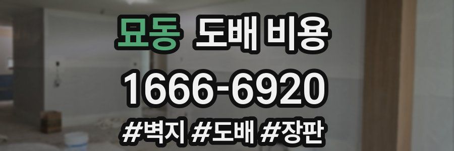 묘동 도배 비용