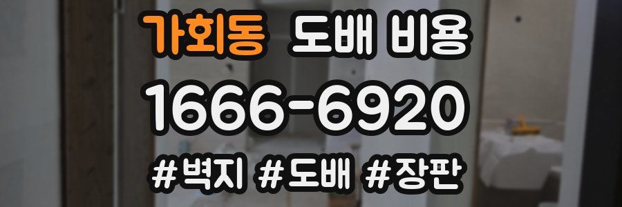 가회동 도배 비용