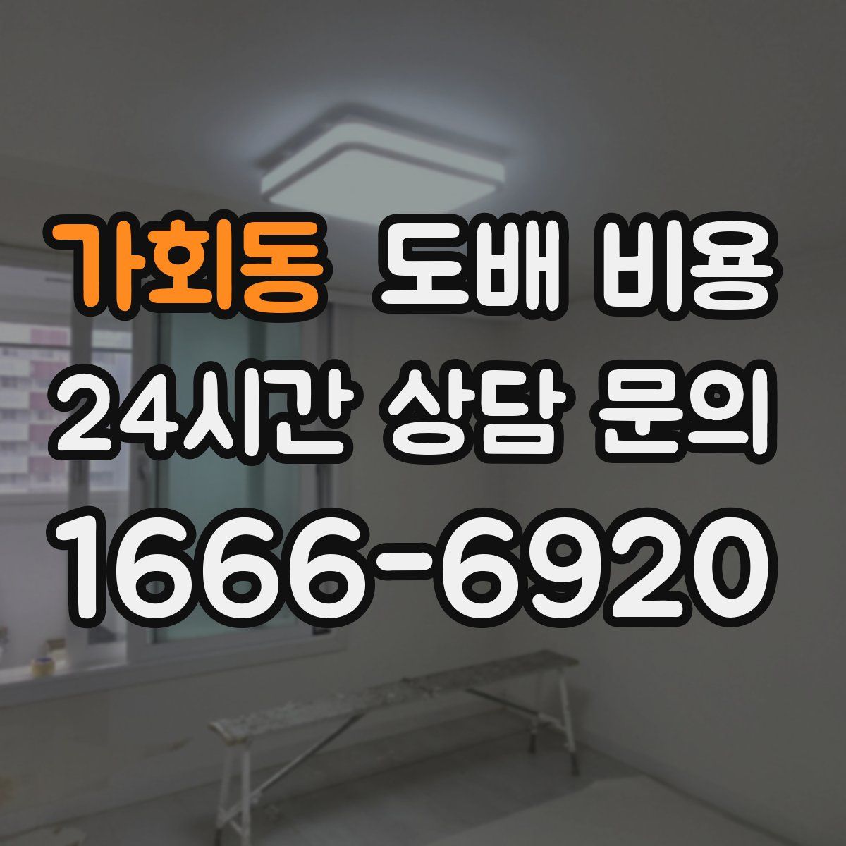 가회동 도배 비용