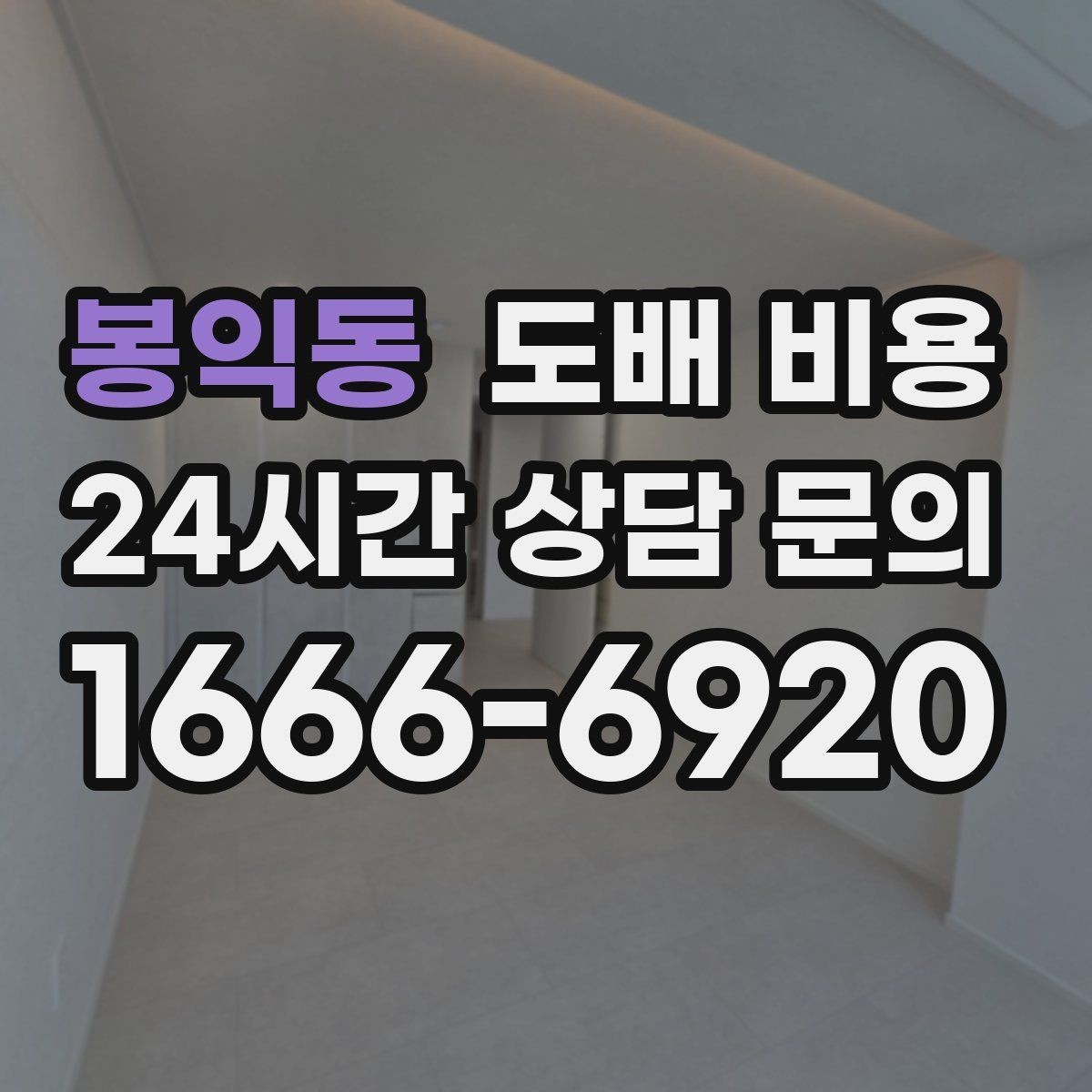 봉익동 도배 비용 비교를 쉽게 하는 확인 포인트