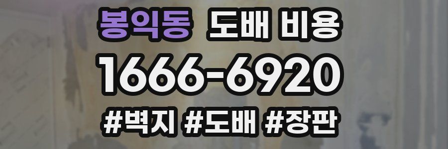 봉익동 도배 비용