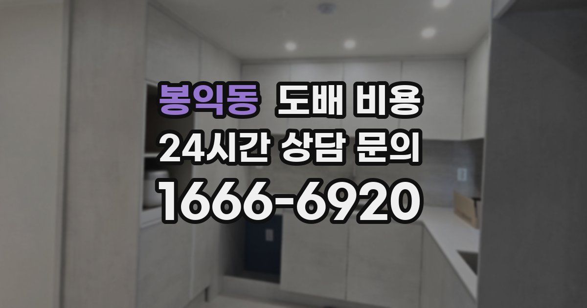 봉익동 도배 비용